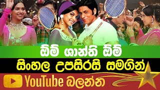 Om ShanThy Om  Sinhala Subtitle  B2V  22th Decembe