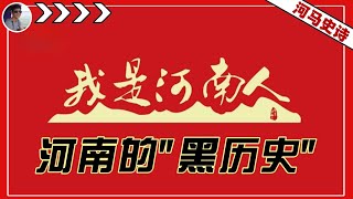 河南人黑历史：职业背锅3000年（2023.10.17）