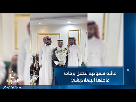 شاهد بالفيديو.. عائلة سعودية تتكفل بزفاف عاملها البنغلاديشي وتهديه شقة