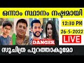 🔴LIVE: Voting Result Today 12:30 PM| Asianet Hotstar Bigg Boss Malayalam Season 4 Latest Vote Result