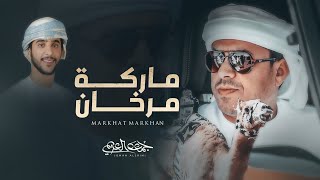 كلمات اغنية ماركة مرخان جمعه العريمي