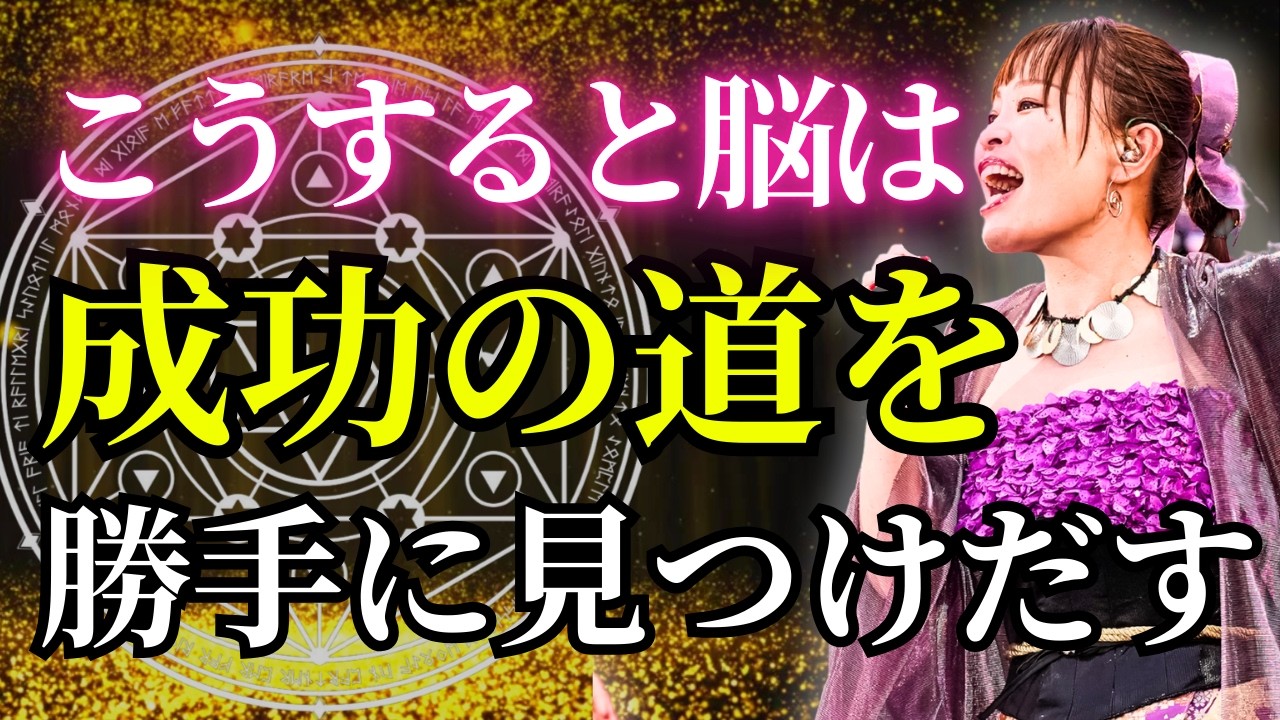 【成功者の共通点】これで勝手に「完璧な流れ」が動き出す✨お金・恋愛・ビジネス・人生など。人生が好転する極意✨【吉岡純子】