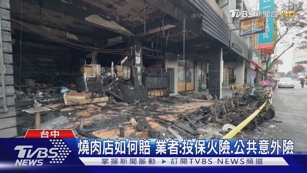 燒肉店如何賠！業者：投保火險、公共意外險