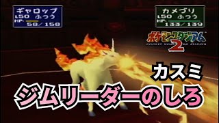 【実況】ポケモンスタジアム2　ジムリーダーのしろ　カスミに挑戦