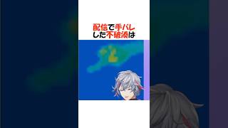 配信で手バレした不破湊【にじさんじ/不破湊/切り抜き】 #shorts