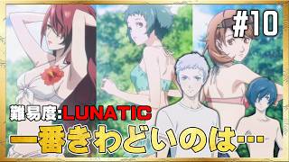 【P3R】夏だ！水着回だ！！【ペルソナ3 リロード】#10 ＜ネタバレ注意＞