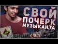 Как найти свой стиль и почерк музыканту (Теория музыки по-пацански)