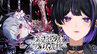 【魔法少女ノ魔女裁判】IKZ 圧倒的高評価の神ゲー味見させてください【NIJISANJI EN￤Meloco Kyoran】