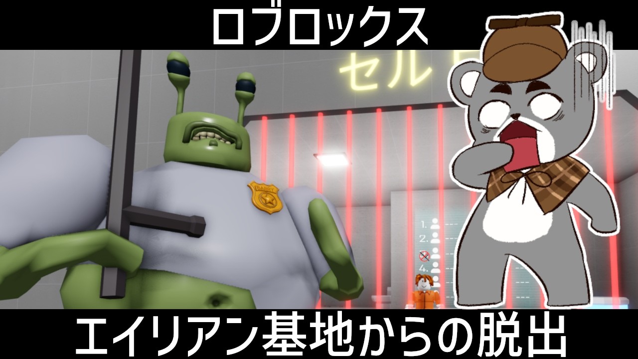 未来のセキュリティで守られたエイリアン基地からの脱獄が難しすぎる！！【エイリアン基地からの脱出】『ロブロックス/Roblox』