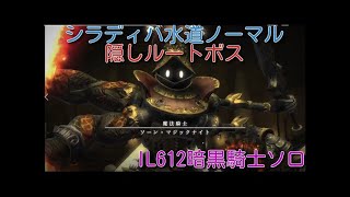 FF14シラディハ水道隠しルートボス「ソーン・マジックナイト」IL612暗黒ソロ