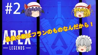 【Apex Legends】３人の視点で遊びましょう　#2【ゆっくり実況】
