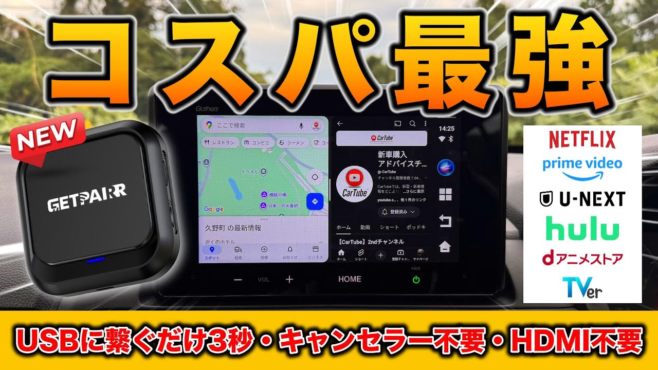 【コスパ最強】YouTube・ネトフリ・アマプラが純正ナビで見れる！USBに繋ぐだけ3秒簡単取付け！キャンセラー&HDMI不要の神商品登場【GETPAIRR｜Android AiBox PCS55】