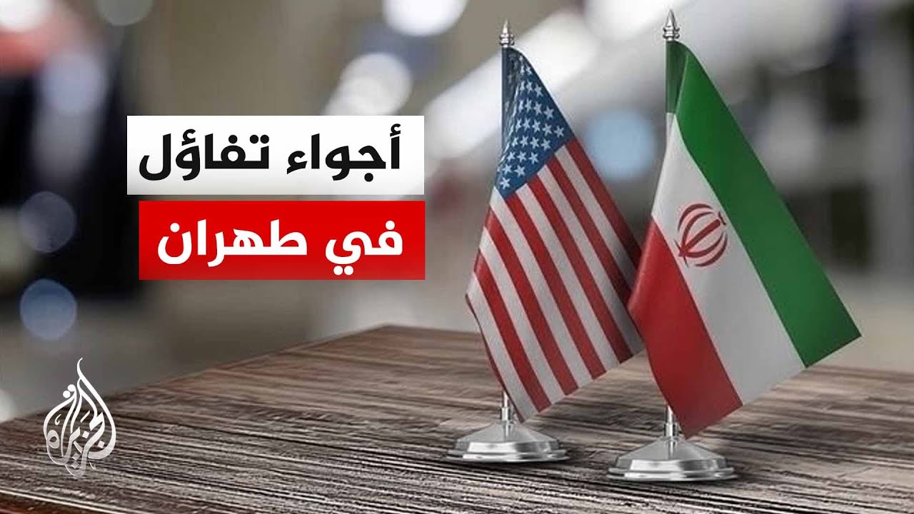 فيديو | مذكرة تفاهم من 14 بندا بين أمريكا وإيران وترمب يدرس الموقف