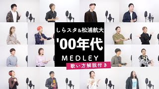 【しらスタ&松浦航大と歌う】2000年代ヒットソングメドレー【歌い方解説付き by シアーミュージック】（天体観測 - POP STAR - ハナミズキ - 愛をこめて花束を - 青いベンチ等）