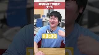 数学科博士課程のリアル #Shorts