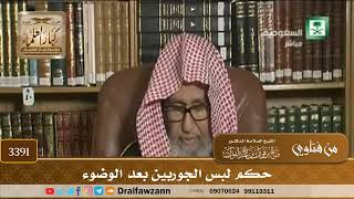 [3391] حكم لبس الجوربين بعد الوضوء - صالح الفوزان