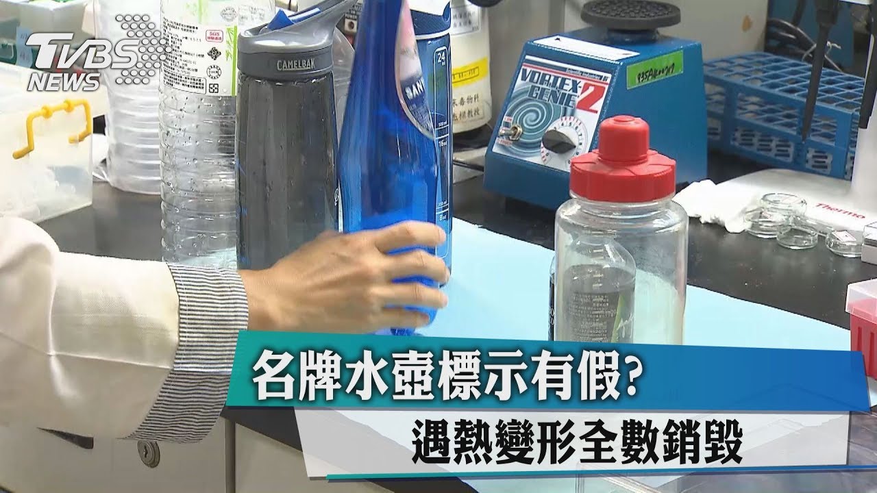 名牌水壺標示有假？　遇熱變形全數銷毀