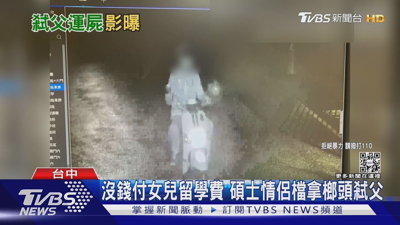沒錢付女兒留學費 碩士情侶檔拿榔頭殺父