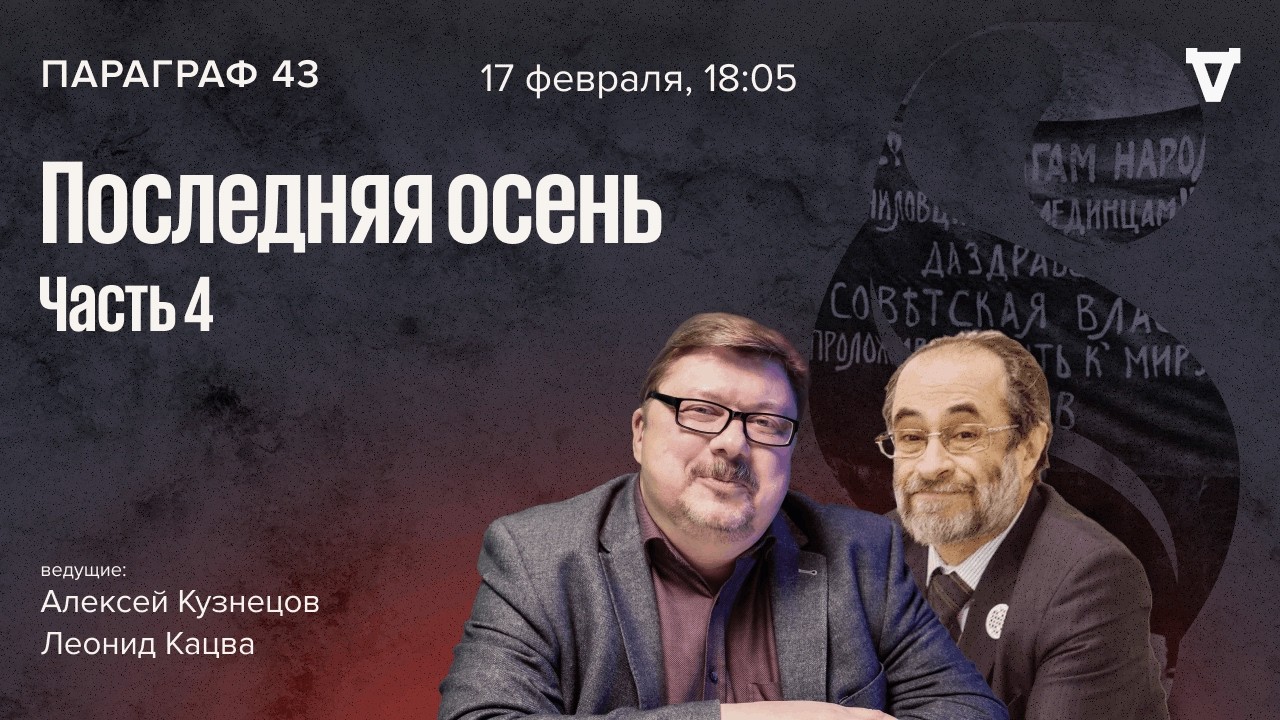 Последняя осень – часть 4. Параграф 43 / 17.02.26