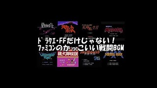 ドラクエ FF だけじゃない! ファミコン のかっこいい 戦闘BGM【ゲームBGM】 【ばっけん】