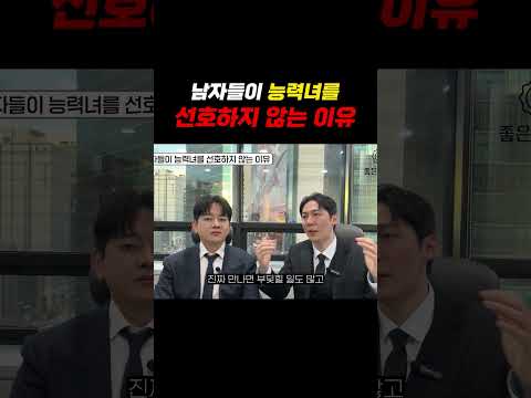 남자들이 능력녀를 선호하지 않는 이유 https://img.youtube.com/vi/myH6TXAdJSw/0.jpg 남자들이 능력녀를 선호하지 않는 이유