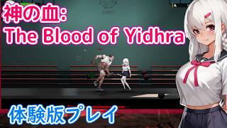 【ネタバレ注意】欲望剥き出しな感染者たちの恐怖「神の血:The Blood of Yidhra」体験版プレイ【PC】