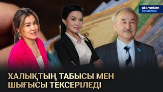 Халықтың табысы мен шығысын тексеру кімге және не үшін керек?