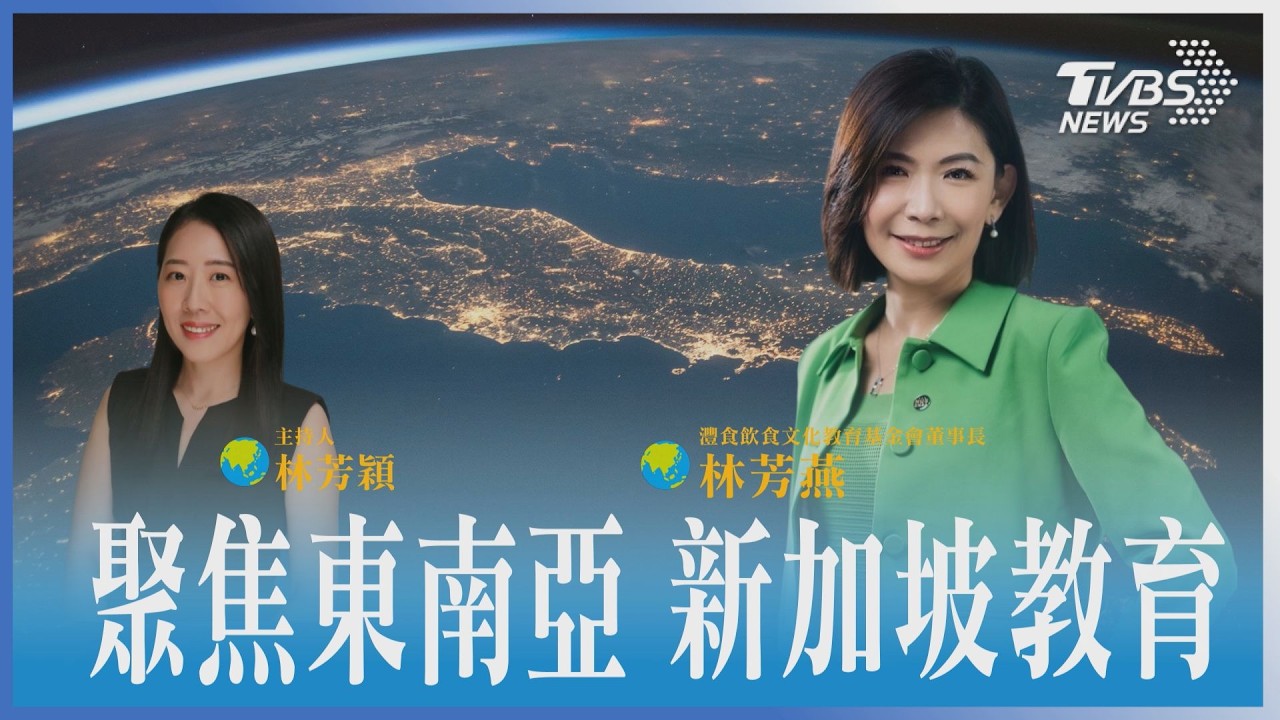 聚焦東南亞/為何頂尖人才都去新加坡? 揭秘亞洲最強教育力!