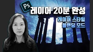 [포토샵강좌#2] 레이어 개념부터 실전까지 20분 만에 끝내기!! 레이어스타일! 블렌딩 모드!