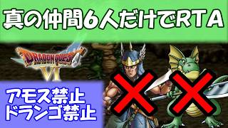 ドラクエ6　真の仲間六人だけRTA（＝アモス・ドランゴ禁止）【DQ五輪】