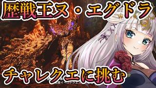 【モンハンワイルズ】歴戦王アルシュベルド＆歴戦王ヌ・エグドラ参加型