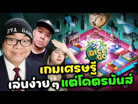 เกมเศรษฐี เล่นง่ายๆ แต่โคตรมันส์ l Dice Go