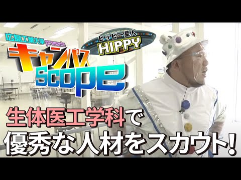 【Campus Scope】＃2 生命学部生体医工学科
