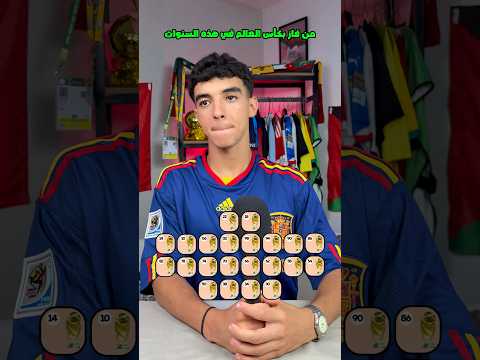 من فاز بكأس العالم في هذه السنوات
