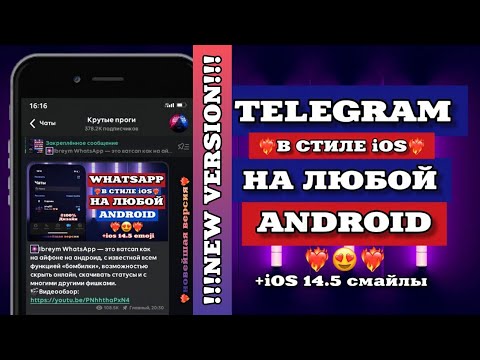 🥳КАК СДЕЛАТЬ iOS TELEGRAM НА ANDROID?|СМАЙЛЫ IOS 14.5|ТЕЛЕГРАМ КАК НА АЙФОНЕ НА АНДРОИД