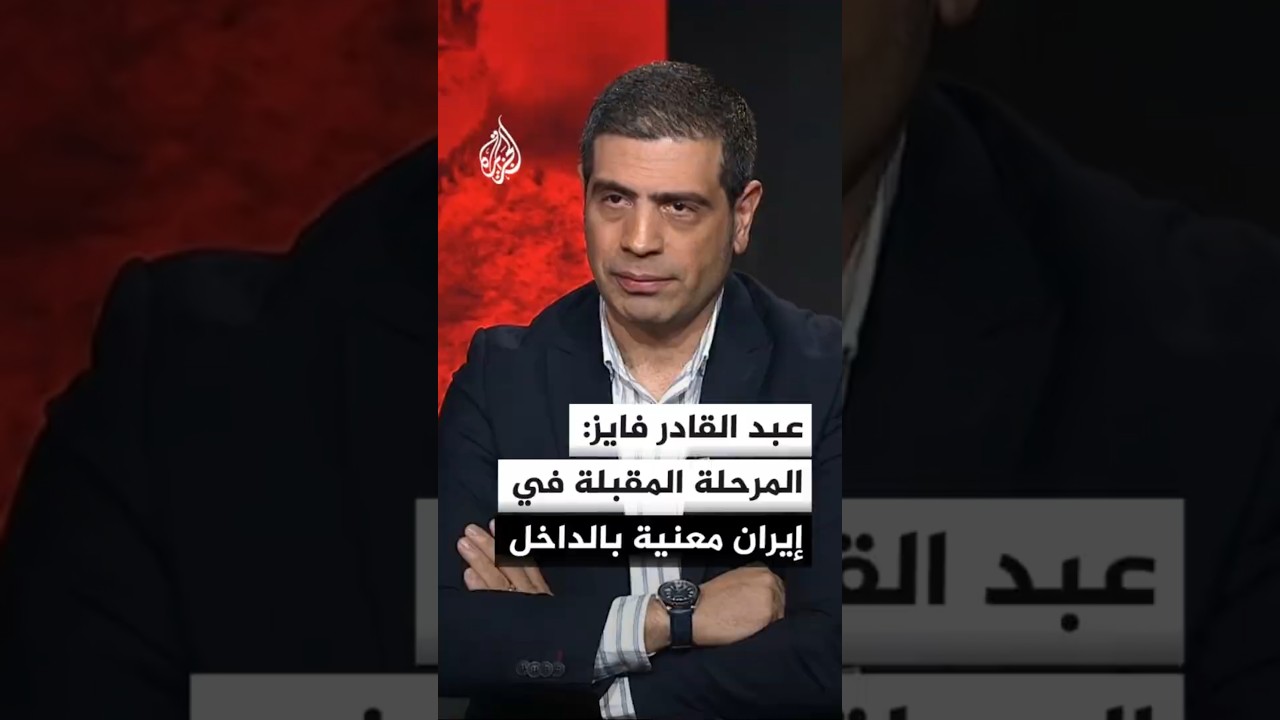 فيديو | عبد القادر فايز: لا خيار أمام القيادة في إيران سوى التنازل للمجتمع