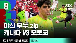 [하이라이트] 야신 부누 모음｜16강 캐나다 VS 모로코｜2026 FIFA 북중미 월드컵