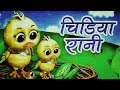 Chidiya Rani Badi Sayani Chidiya Rani Hindi Rhymes For Kids Hindirhymes InfobellshindirhymesEp 146