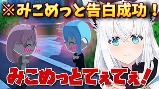 【見どころ切り抜き】みこめっとが恋人同士になる世界観に動揺を隠せない白上フブキ【白上フブキ/ホロライブ/トモダチコレクション】