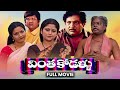 Vintha Kodallu Full Movie Chandramohan Jayasudha Suthivelu Shubhalekha Sudhakar Tulasi ETV Cinema