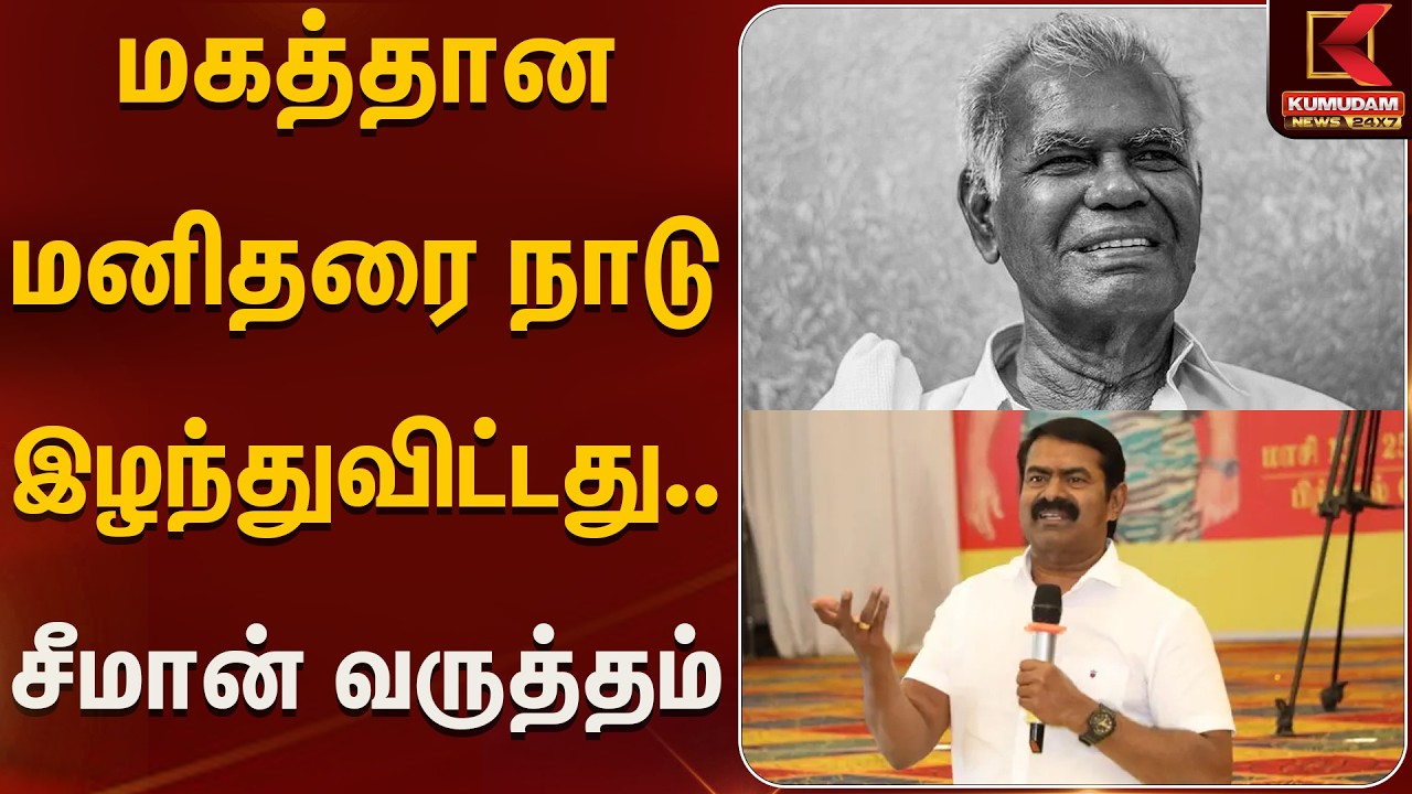 மகத்தான மனிதரை நாடு இழந்துவிட்டது.. சீமான் வருத்தம் | NTK | Kumudam News