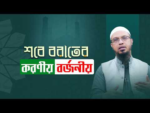 শবে বরাতে যে আমলগুলো সওয়াব নয় বরং গুনাহের কারণ হতে পারে | Shaikh Ahmadullah