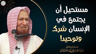 مستحيل أن يجتمع في الإنسان شرك وتوحيد! image