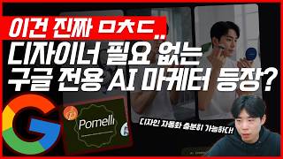 구글이 만든 ai 디자이너 마케터 포멜리 사용 방법 #포멜리 #마케팅교육