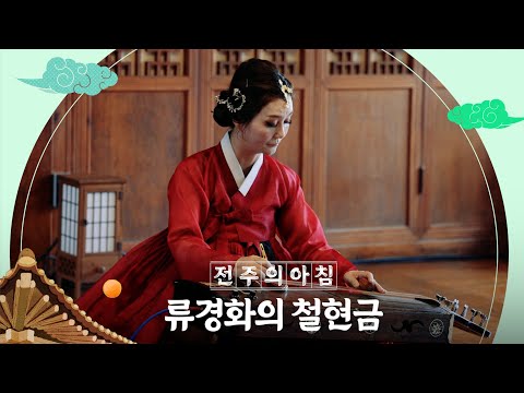 류경화의 철현금