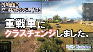 【WoT】 方向音痴のワールドオブタンクス Part143 【ゆっくり実況】