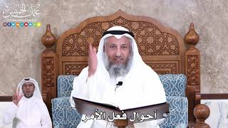 938 - أحوال فعل الأمر - عثمان الخميس
