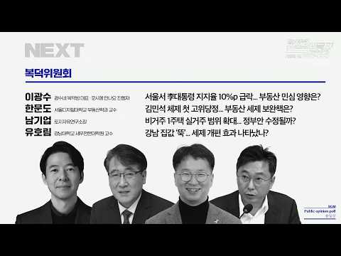 [뉴스공장/복덕위원회] 부동산 세제 개편 효과와 향후 과제 | 2026년 8월 24일 월요일 | 남기업, 이광수, 한문도, 유호림