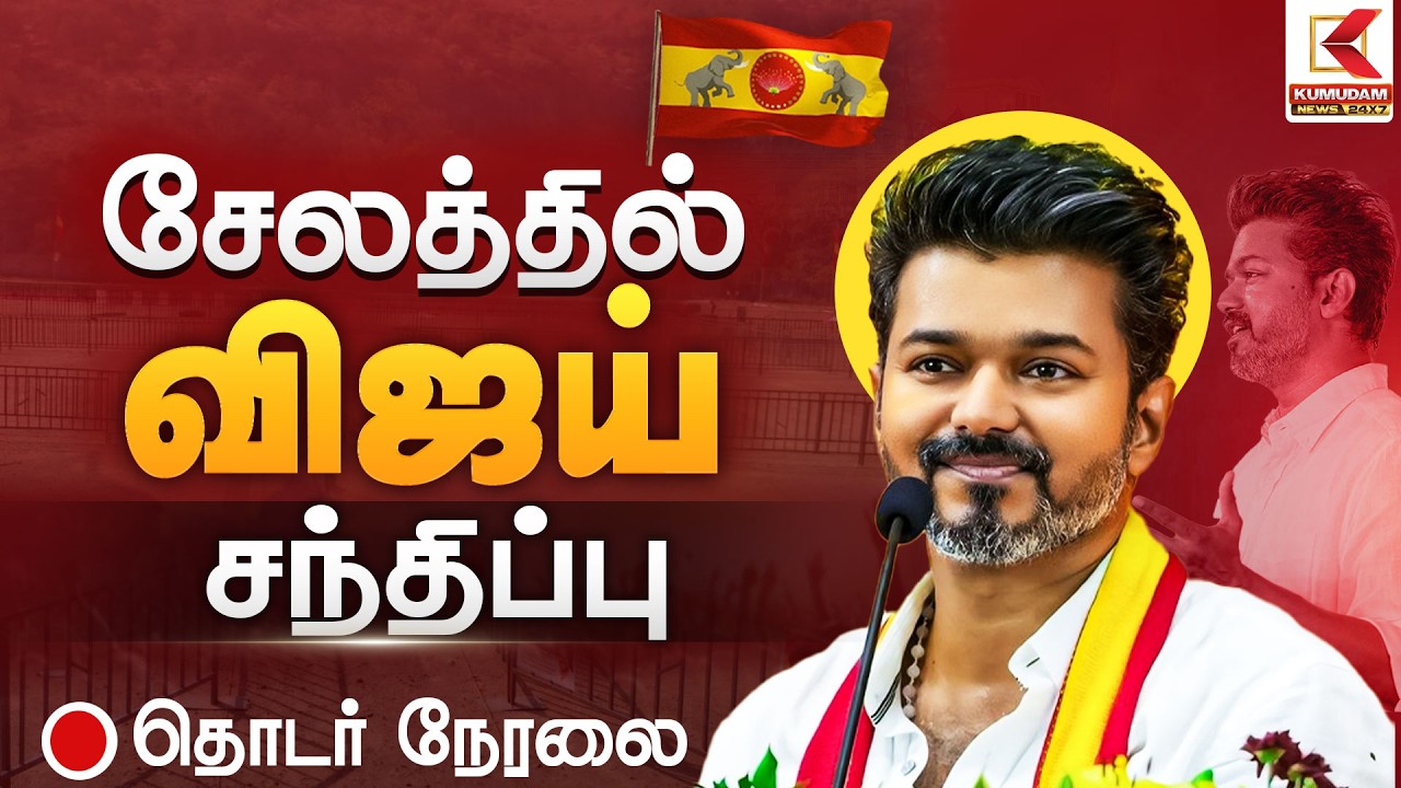 🔴Live: தவெக நிர்வாகிகளுடன் விஜய் சந்திப்பு | Salem TVK Vijay Meeting | Tamilaga Vettri Kazhagam