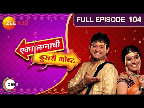 Eka Lagnachi Doosri Goshta |Indian Romantic TV Serial |104| Swapnil Joshi, Mukta Barve| Zee Marathi